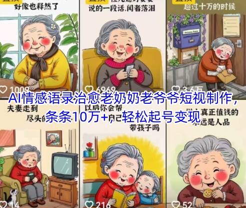 AI情感语录治愈老奶奶老爷爷短视制作，条条10万+，轻松起号变现-资源V站