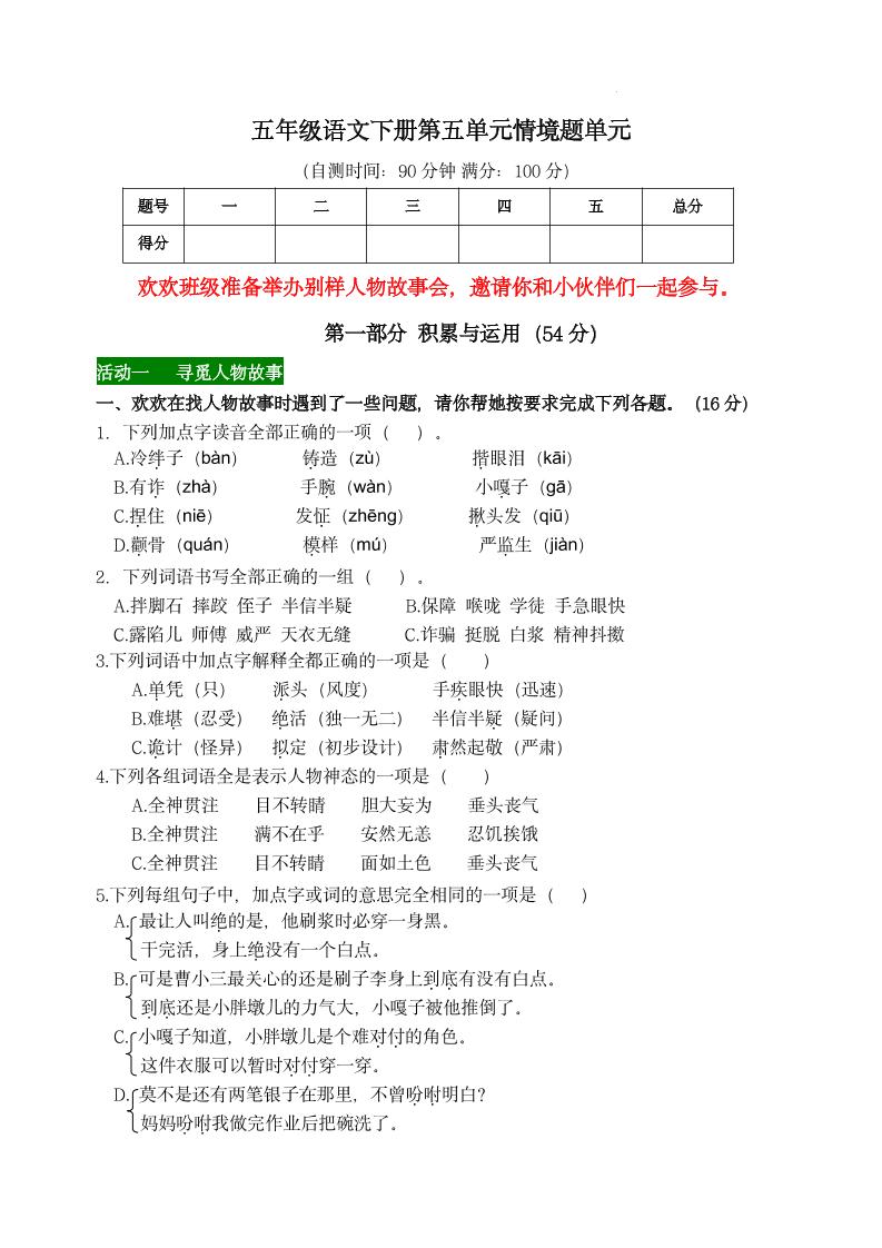 【第五单元情境题单元自测单（有答案）】五下语文-资源V站