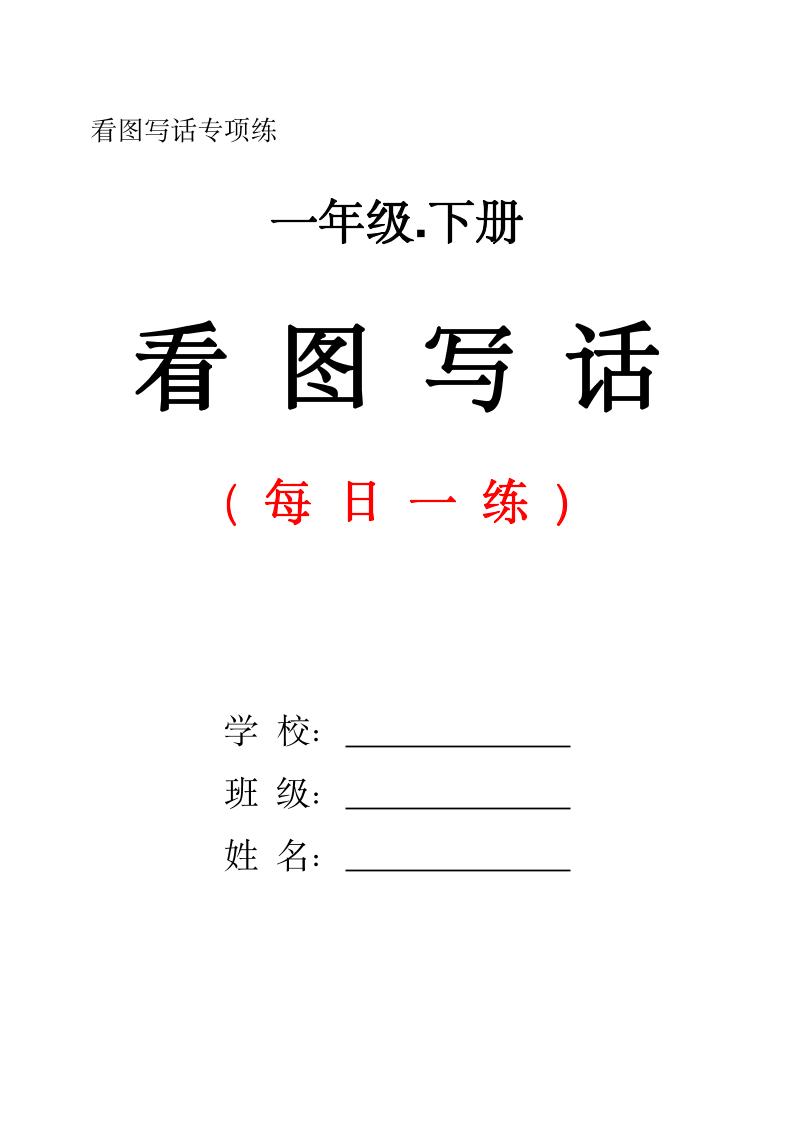 一下语文看图写话每日一练（含范文28页）-资源V站