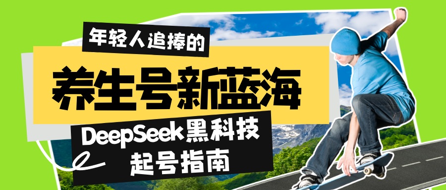 养生号新蓝海！DeepSeek黑科技起号指南：7天打造5W+爆款作品，素人日赚…-资源V站