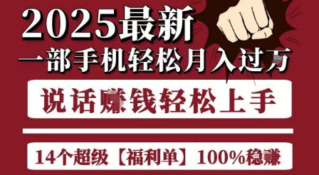 起航哥10个项目8个100%挣钱项目，2025最新一部手机轻松月入过W，简单轻松，无脑操作-资源V站