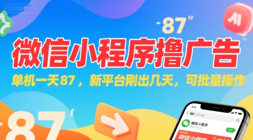微信小程序看广告，单机一天87，新平台刚出几天，可批量操作，日入5张-资源V站