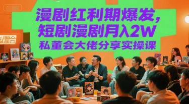漫剧红利期爆发，短剧漫剧月入2W私董会大佬分享实操课-资源V站