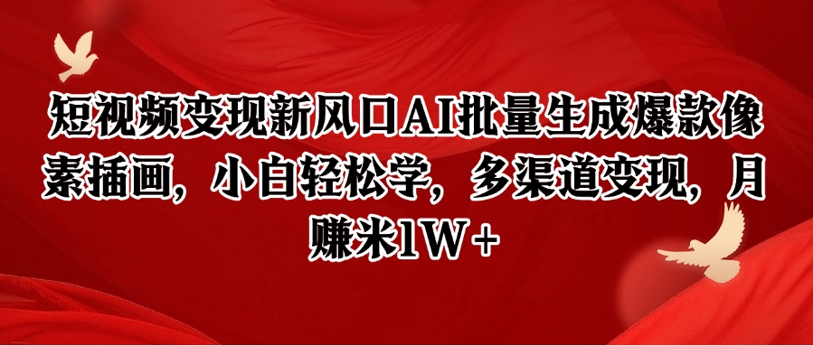 短视频变现新风口AI批量生成爆款像素插画，小白轻松学，多渠道变现，月赚米1W+-资源V站