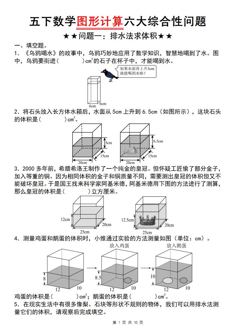 【通用版】五下数学图形计算六大综合性问题(问题一：排水法求体积)-资源V站