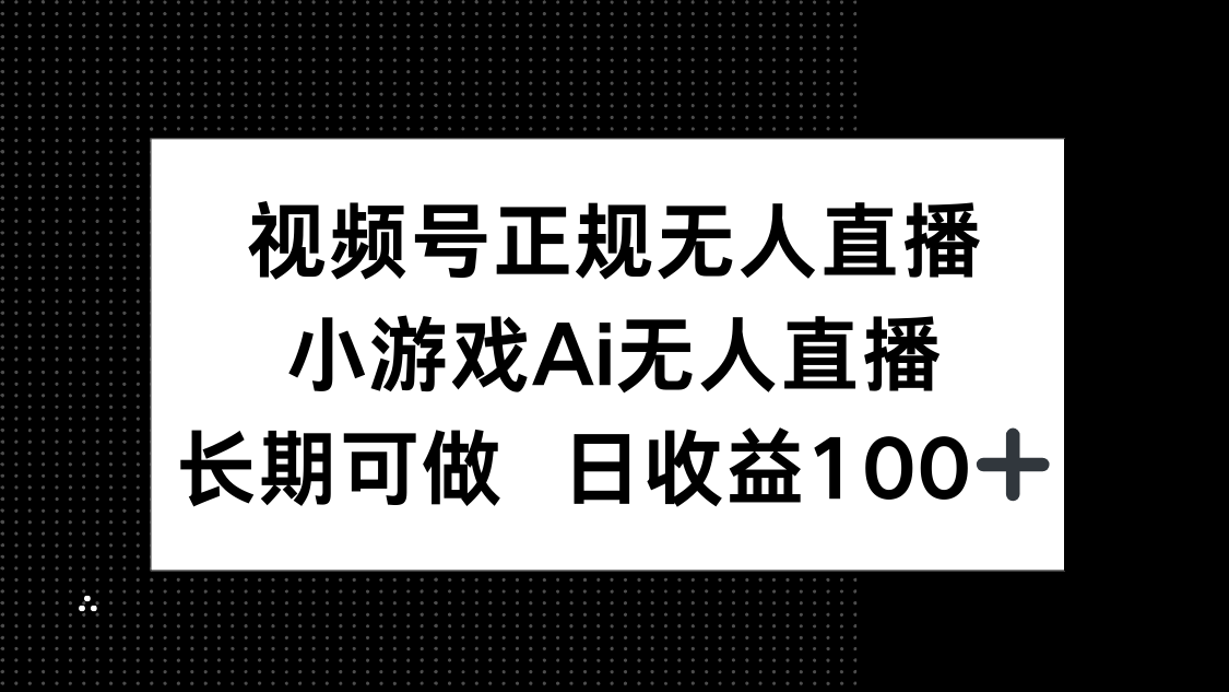 视频号正规无人直播，小游戏AI无人直播，长期可做，日收益100+-资源V站
