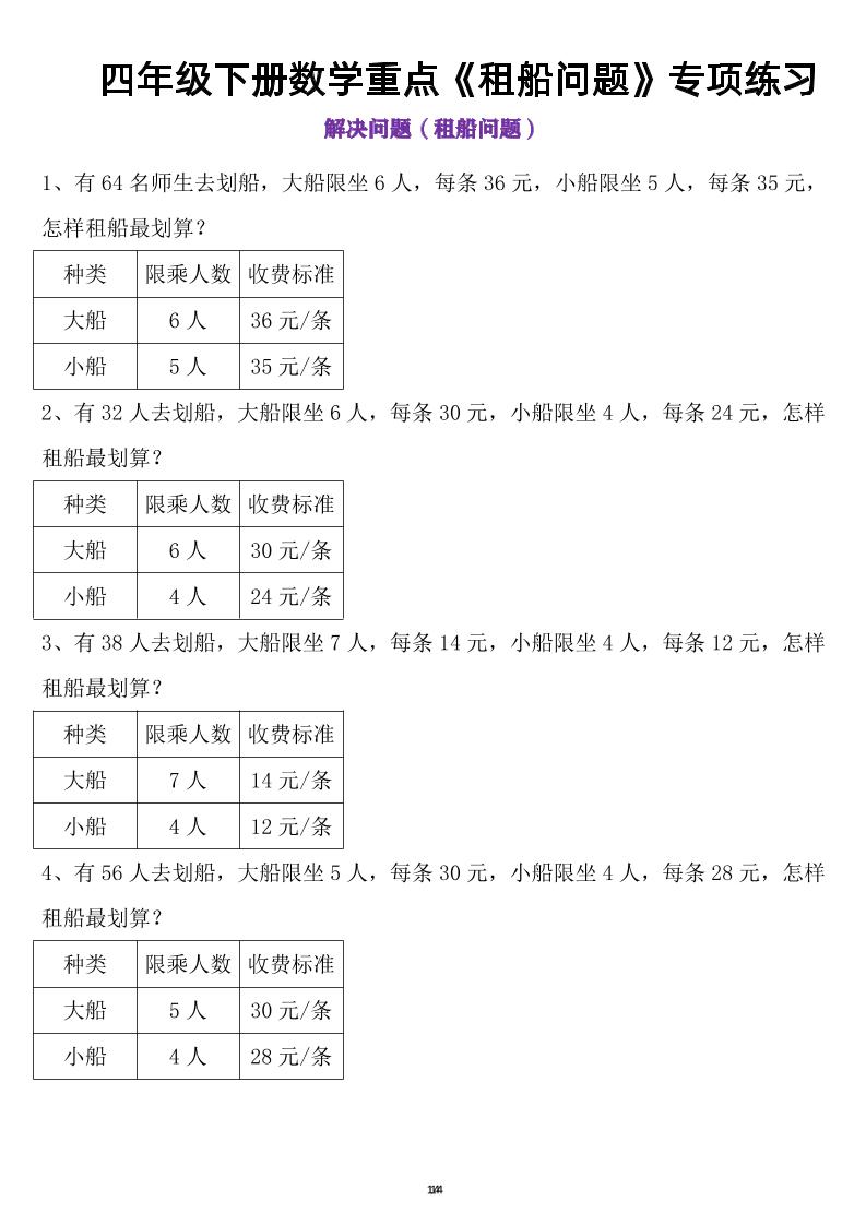 四年级下数学租船问题-资源V站