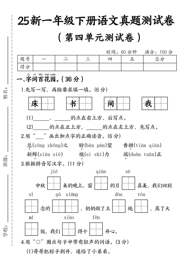 25年一下语文第四单元真题测试卷–床-资源V站