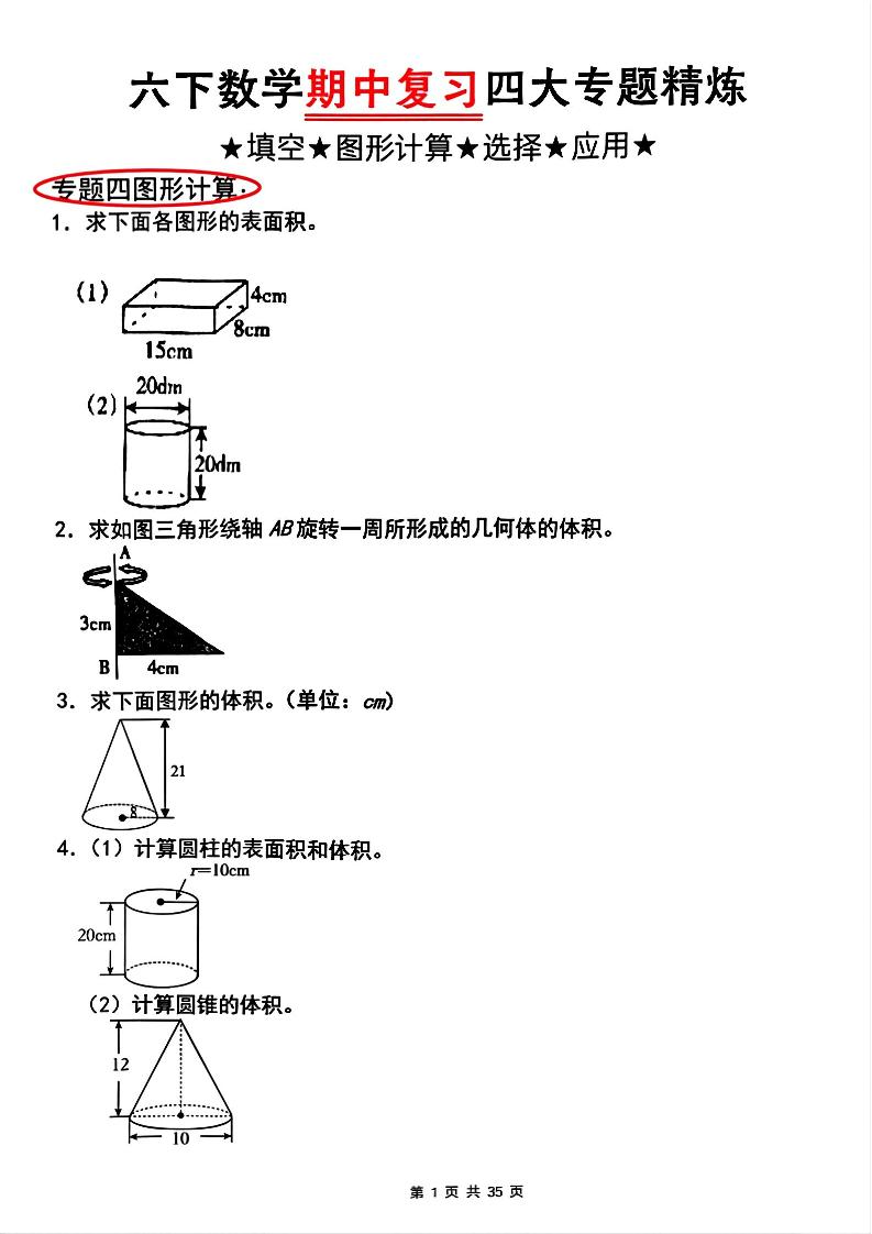 【人教版】六下数学期中复习四大专题精炼(专题四：图形计算)(已优化)-资源V站