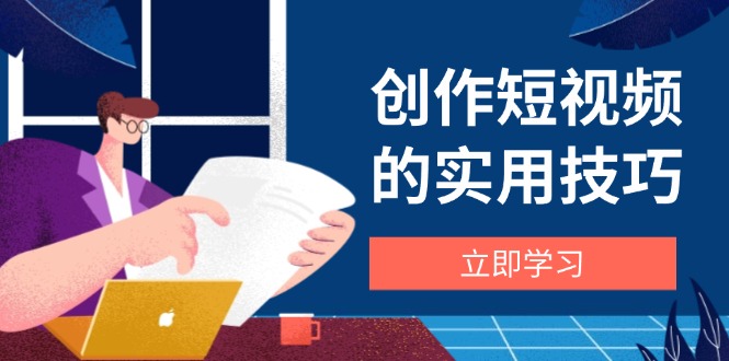 创作短视频的实用技巧，剪辑、设备、构图、文案一站式学习攻略-资源V站
