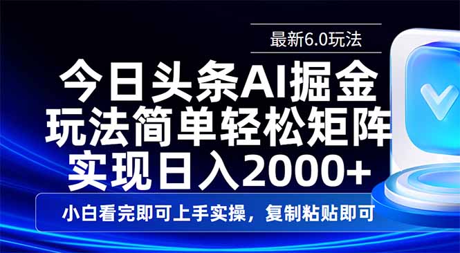 今日头条最新6.0玩法，思路简单，复制粘贴，轻松实现矩阵日入2000+-资源V站