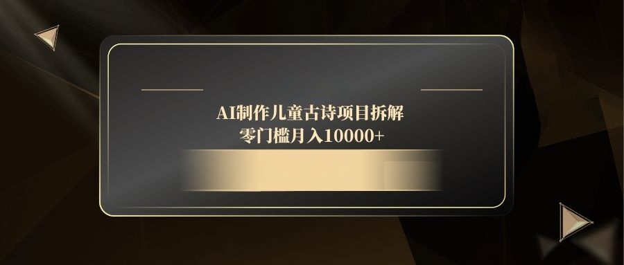 AI制作儿童古诗项目拆解，零门槛月入10000+-资源V站