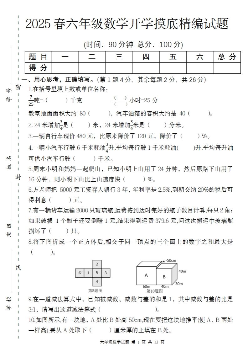【苏教版】2025春六年级下册数学开学摸底精编试题-资源V站