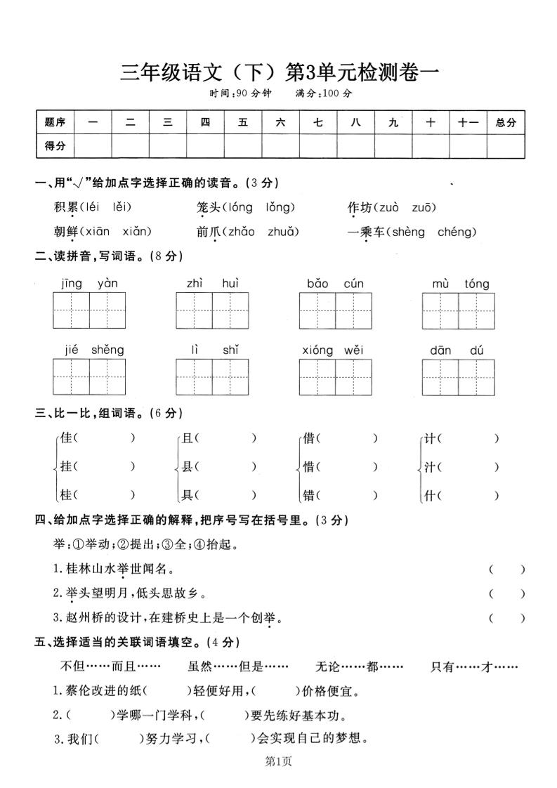 三下语文第三单元检测卷一-资源V站
