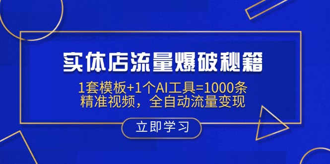 实体店流量爆破秘籍：1套模板+1个AI工具=1000条精准视频，全自动流量变现-资源V站