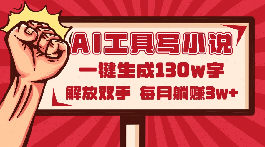 AI工具写小说2.0，一键生成130万字，解放双手，每月躺赚3w+-资源V站