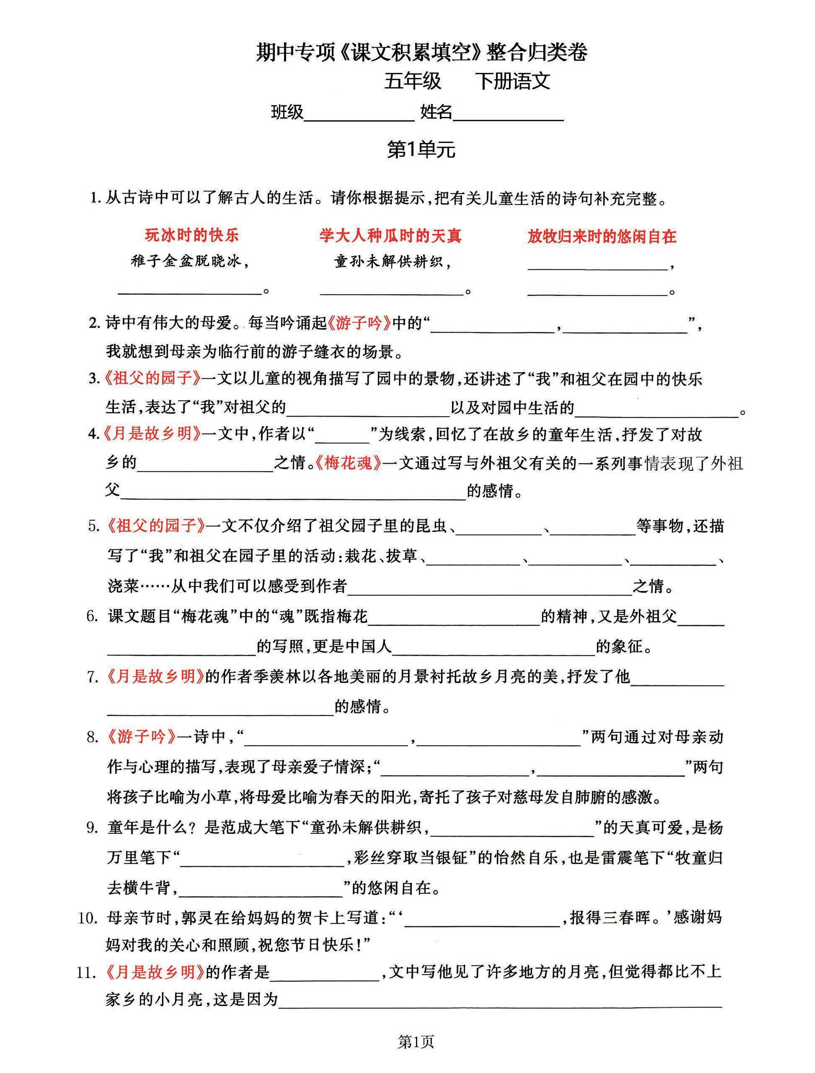 五年级下语文《课文积累填空》期中整合归类卷，考查1-4单元-资源V站