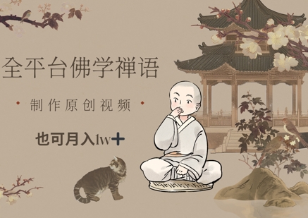 全平台佛学禅语，做原创短视频也能月入1w+-资源V站