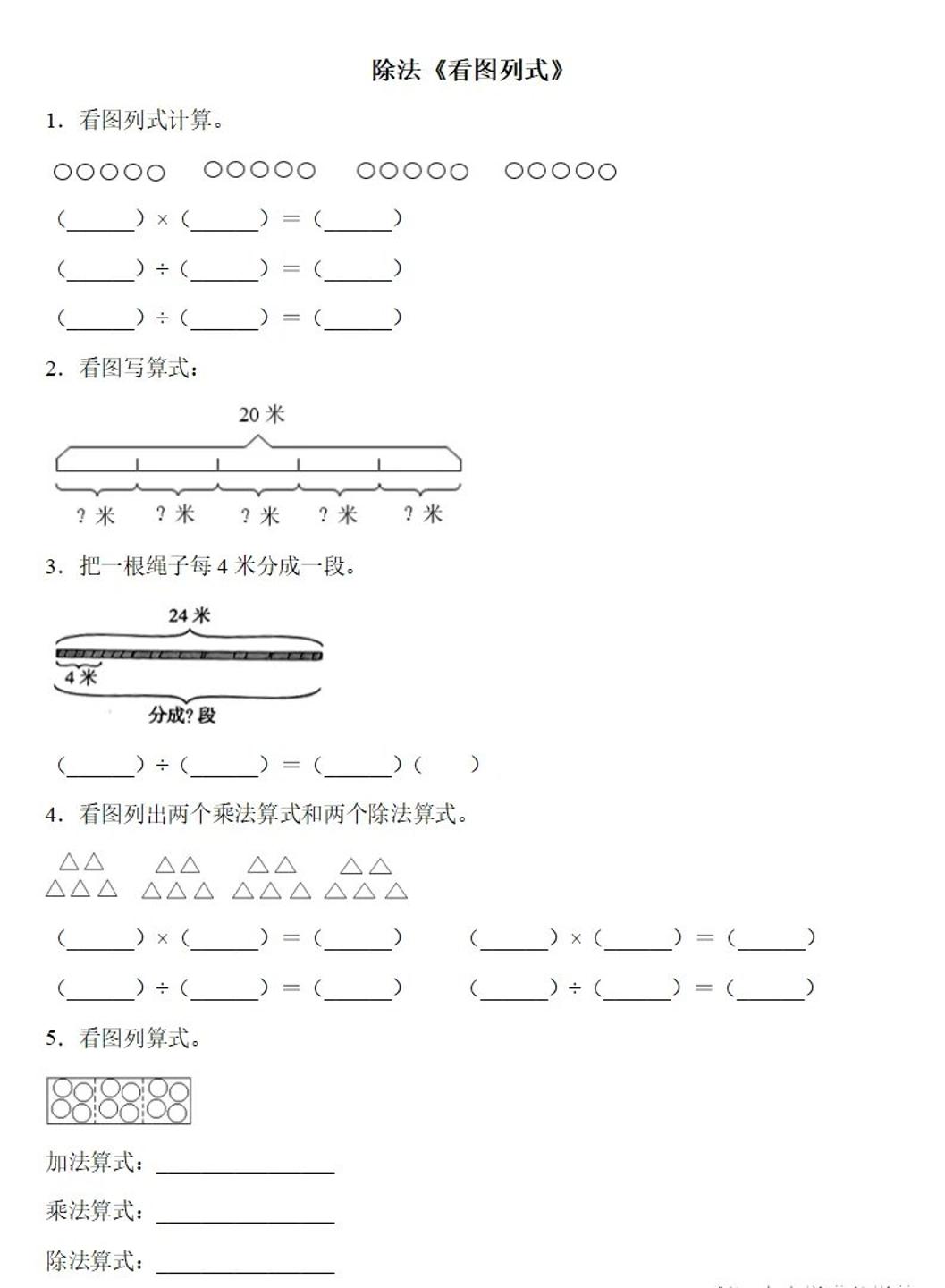 二下数学除法《看图列式》专项练习6页-资源V站