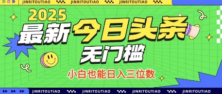 最新头条火爆赛道，无门槛操作简单，小白也能日入三位数【揭秘】-资源V站