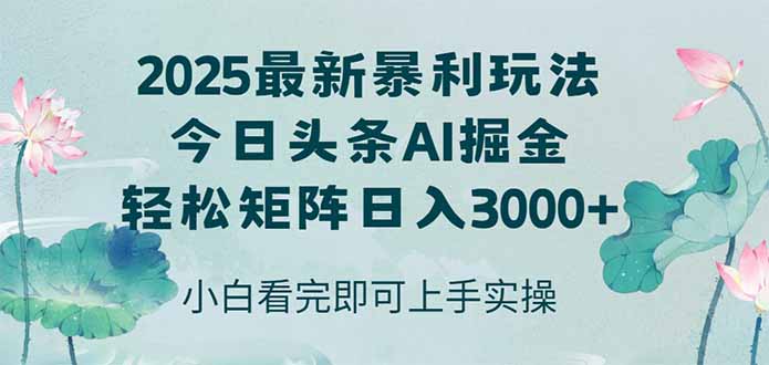 今日头条2025年最新暴利玩法，思路简单，复制粘贴，轻松实现矩阵日入3000+-资源V站