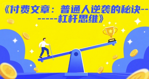 付费文章：普通人逆袭的秘诀——杠杆思维-资源V站