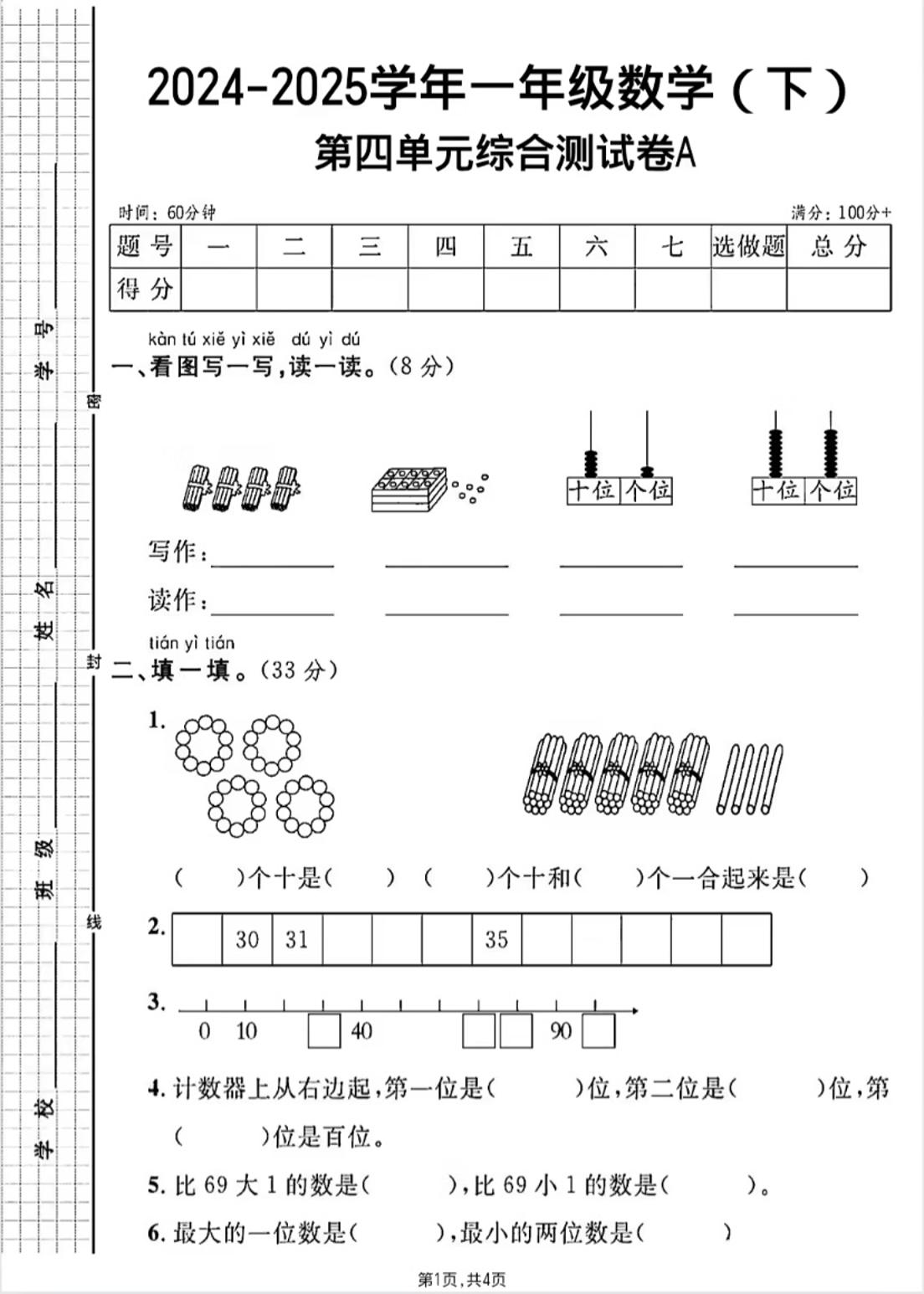 人教版一年级下册数学第四单元《100以内的口算加减法》测试卷-资源V站