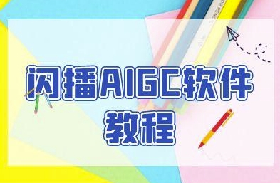 闪播AIGC软件教程，闪播AIGC无人直播，60秒一键开播，商家轻松获客-资源V站