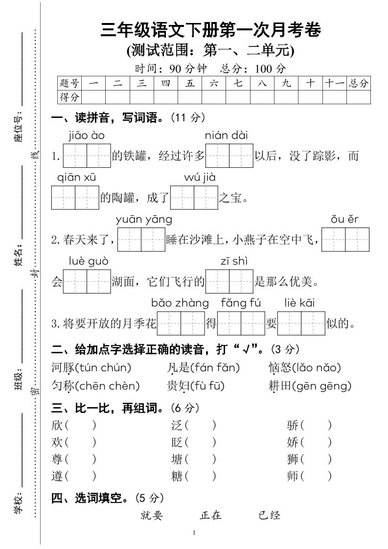 三下语文第一次月考试卷（4页）-资源V站
