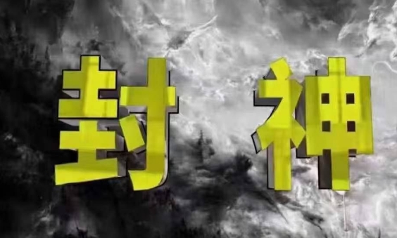 封神之路-征服普通人的核心密法，99%的大神不会告诉你的核心真相-资源V站