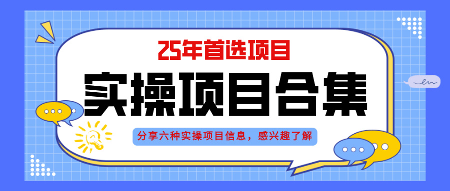 2025年实操六大项目实操演练，挂机类型，AI直播类型，轻资产创业类型，…-资源V站