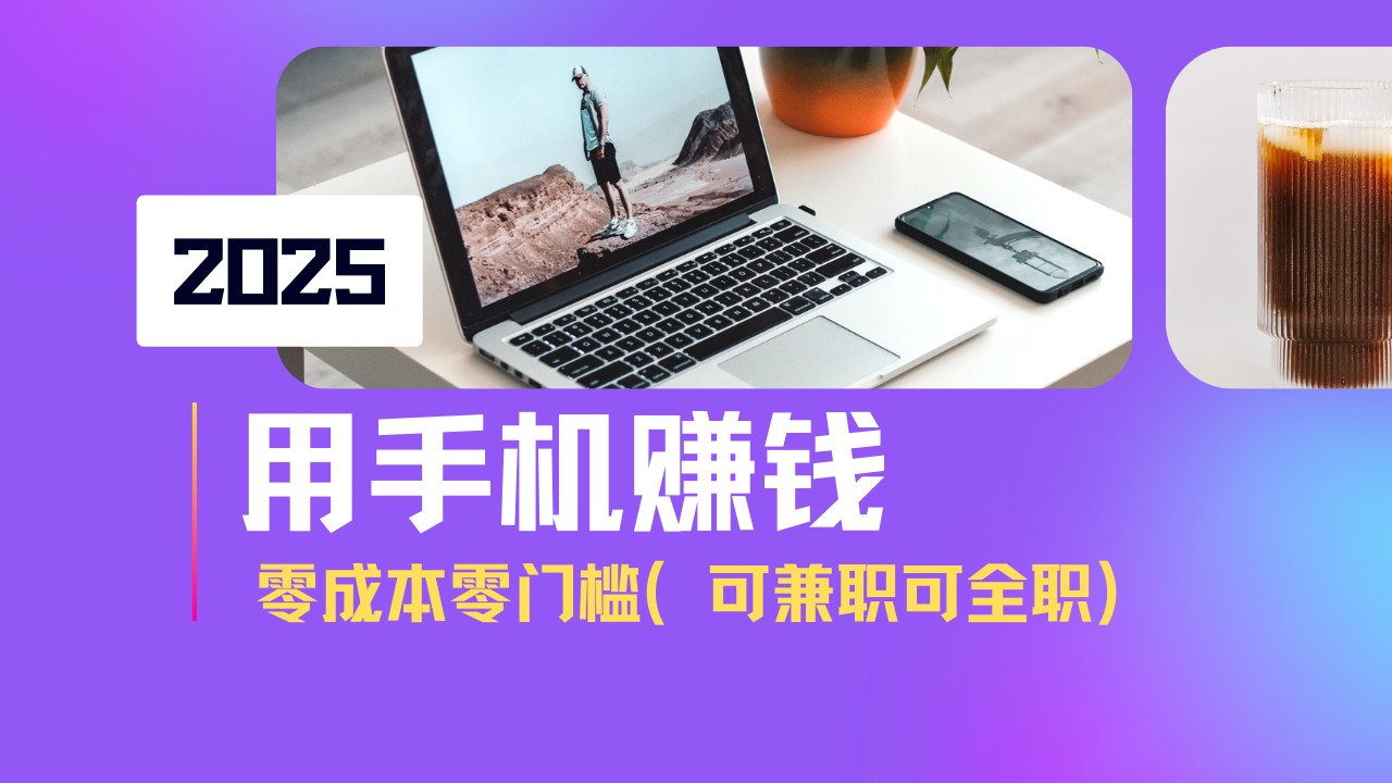 2025最新手机赚钱项目，单日收益500+，零成本零门槛，小白也能做！(可…-资源V站