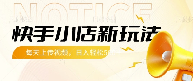 快手小店新玩法，每天只需上传视频，每天轻松5张【揭秘】-资源V站