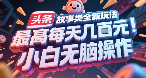 头条故事类全新玩法，最高每天几张，小白无脑操作-资源V站