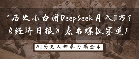 历史小白用DeepSeek月入3W？《经济日报》点名爆款赛道！-资源V站