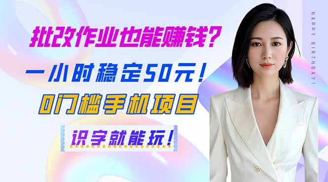 批改作业也能赚钱？一小时稳定50元！0门槛手机项目，识字就能玩！-资源V站