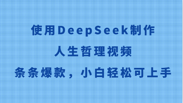使用DeepSeek制作人生哲理视频，条条爆款，小白轻松可上手-资源V站