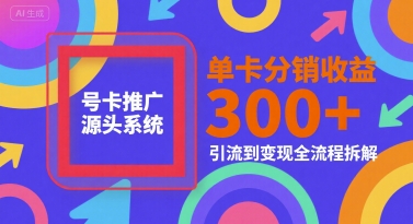号卡推广源头系统，单卡分销收益3张+，引流到变现全流程拆解【揭秘】-资源V站
