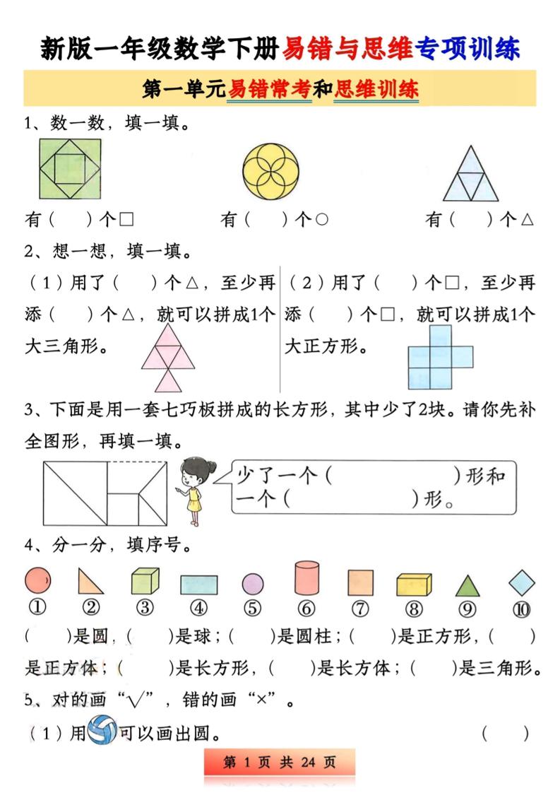 新版一下数学易错与思维专项训练1-4单元（24页）-资源V站