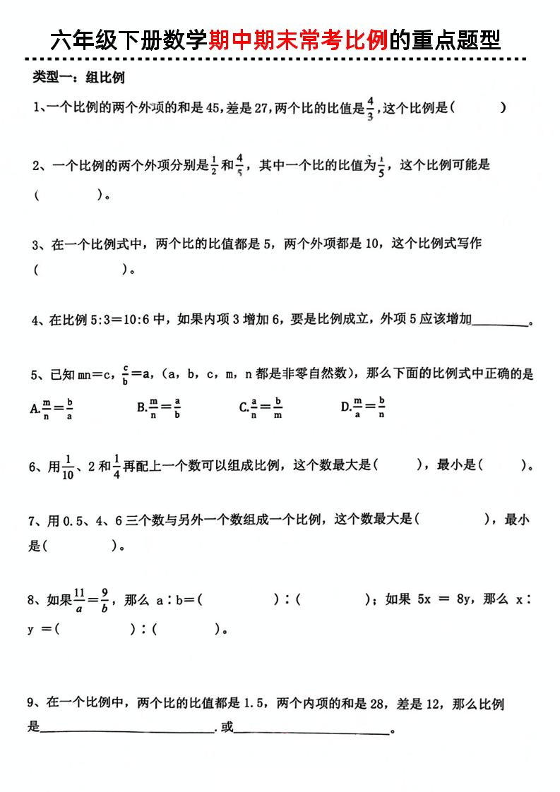 六下数学《期中期末常考比例的重点题型》-资源V站