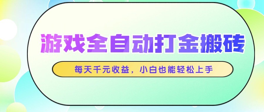 游戏全自动打金搬砖，每天千元收益，小白也能轻松上手-资源V站