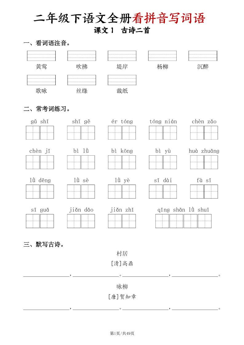 二下语文全册看拼音写词语（含答案49页）-资源V站