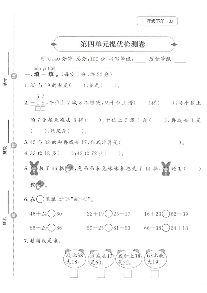 一年级下数学第四单元提优检测卷《冀教》-资源V站