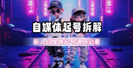 一天5张？自媒体起号完整拆解_新人自媒体起号必看【超详细攻略】-资源V站
