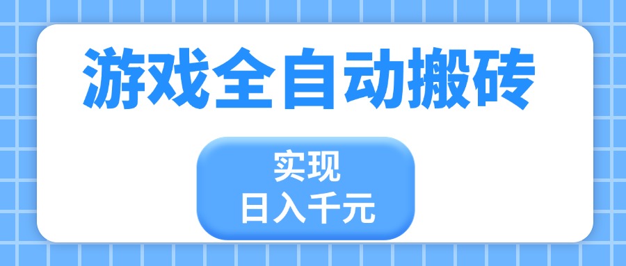 游戏全自动搬砖，实现日入千元，小白也能轻松上手-资源V站