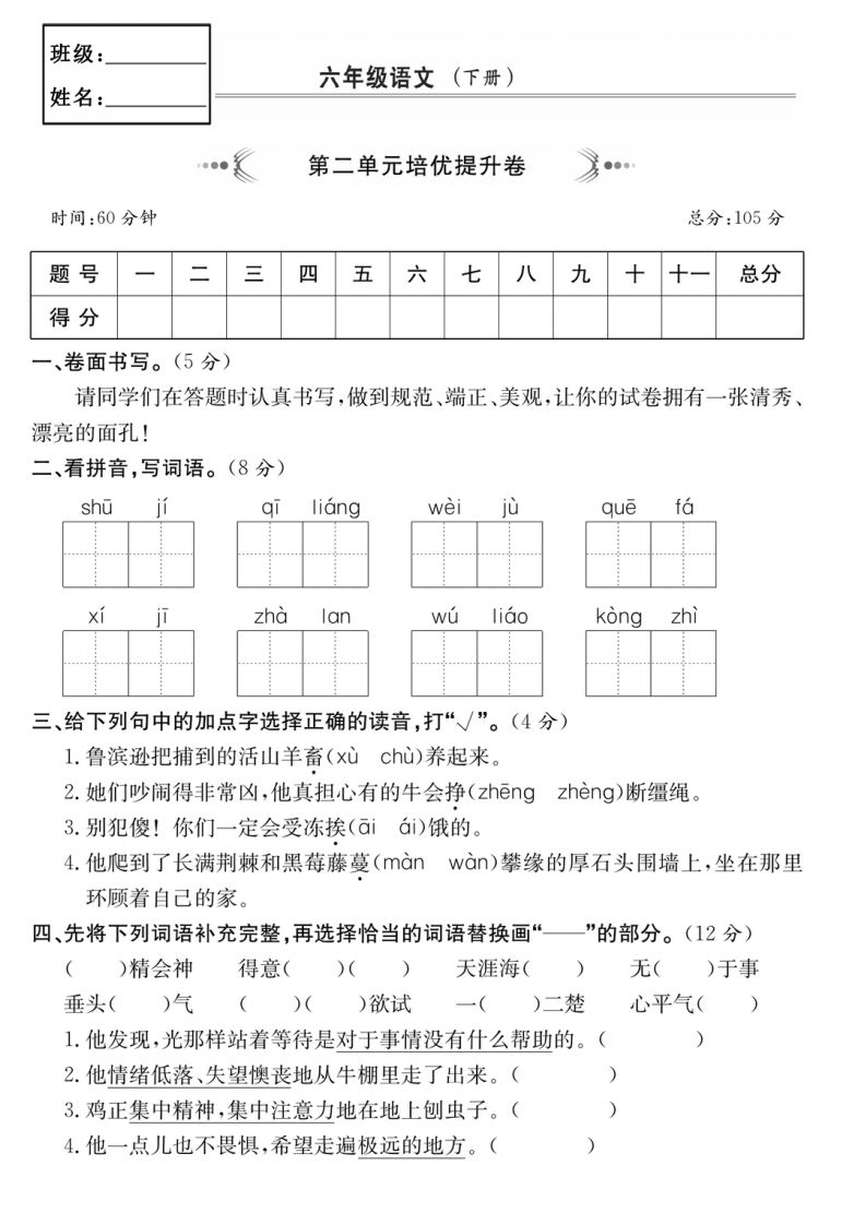 六年级语文下册第二单元培优提升卷-资源V站