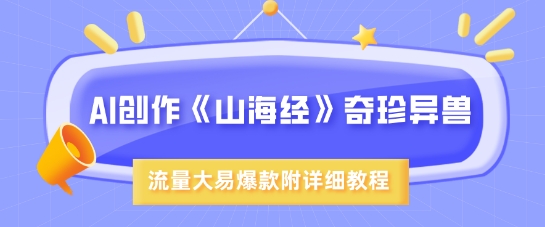 AI创作《山海经》奇珍异兽，超现实画风，流量大易爆款，附详细教程-资源V站