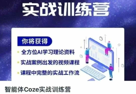 智能体Coze实战训练营，掌握新时代效率工具，让你人生即刻开挂-资源V站