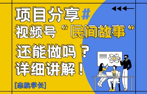 视频号“民间故事”是什么?还能不能做?怎么做?详细讲解-资源V站