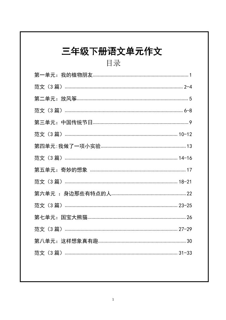 三年级下册语文【1-8单元作文支架】含范文34页-资源V站